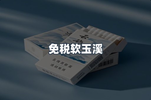 免税软玉溪