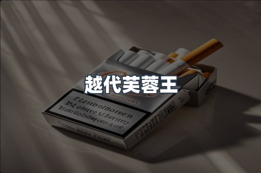 越代芙蓉王