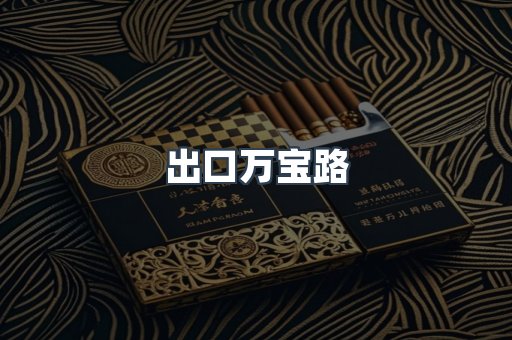 出口万宝路